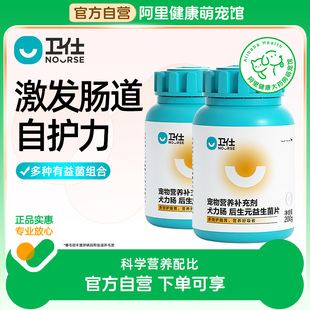 益生菌片200g 卫仕宠物营养补充剂犬力肠后生元 阿里健康自营