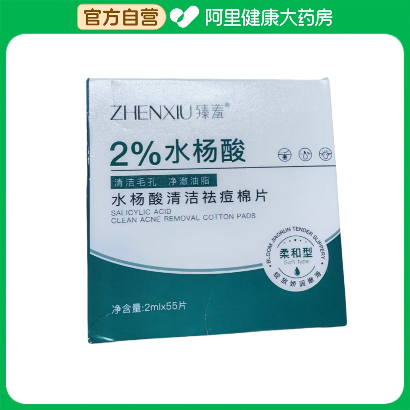 臻羞臻羞水杨酸清洁祛痘棉片2mlx55片/盒