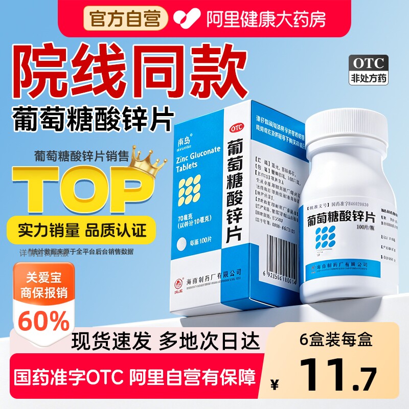 【自营】[南岛]葡萄糖酸锌片70mg*100片*1瓶/盒口腔溃疡营养不良痤疮厌食症缺锌图片