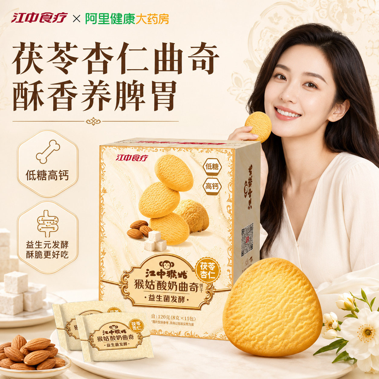 江中猴姑酸奶曲奇饼干礼盒茯苓杏仁120g猴头菇饼干休闲健康零食