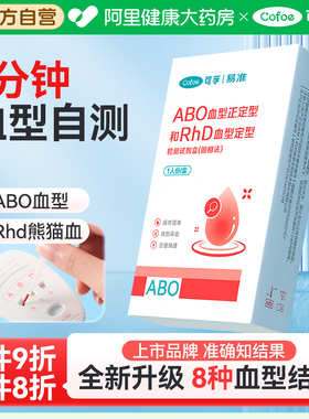 可孚血型检测卡检测试剂盒检测纸熊猫血型ABO血型检测自测医用级