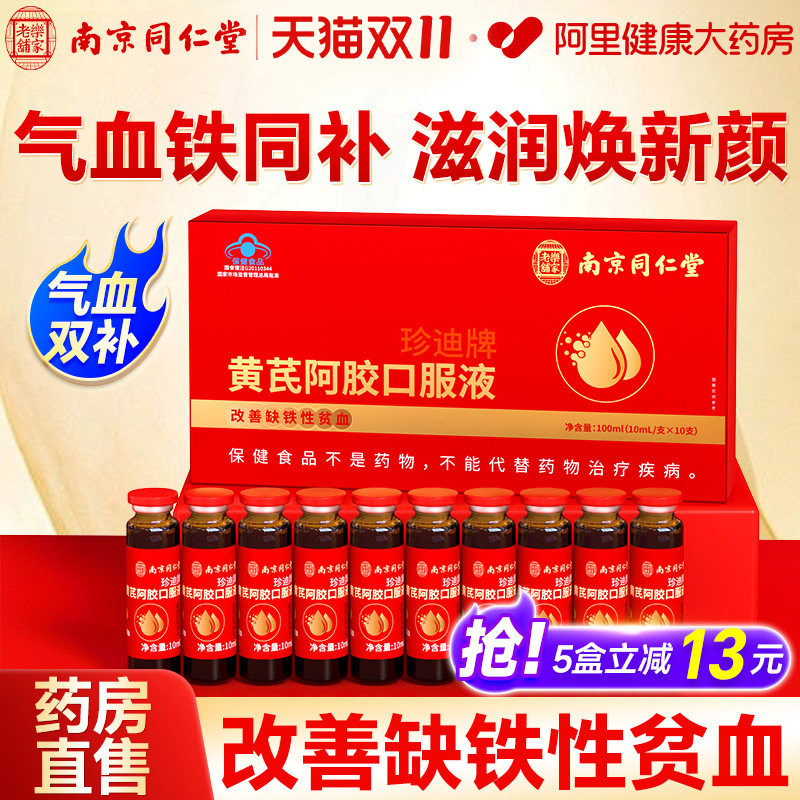 南京同仁堂黄芪阿胶女性补气养血气血不足调理贫血口服液官方正品
