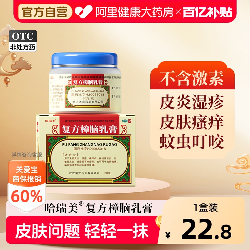 哈瑞美复方樟脑乳膏30g专用国药准字官方旗舰店止痒正品药膏叮咬