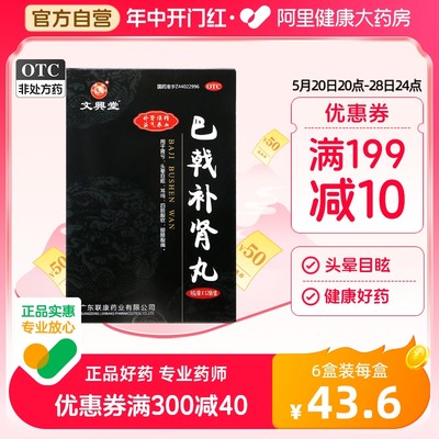 【文兴堂】巴戟补肾丸9g*12袋/盒肾亏耳鸣腰膝酸软益气养血补肾填精