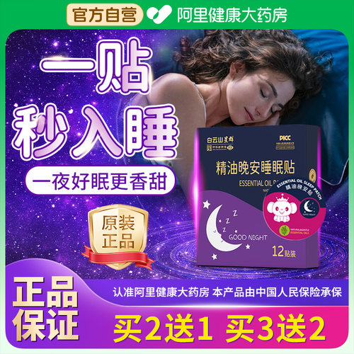 【阿里健康】晚安贴儿童成人安睡助眠