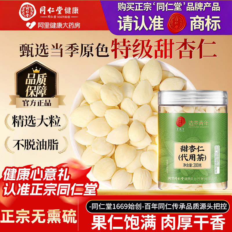 北京同仁堂甜杏仁新货原味去皮七白饮材煲汤煮饭官方旗舰店正品图片