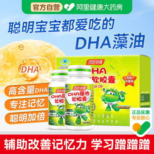 汤臣倍健dha藻油软胶囊DHA婴儿儿童学生辅助记忆力官方正品旗舰店