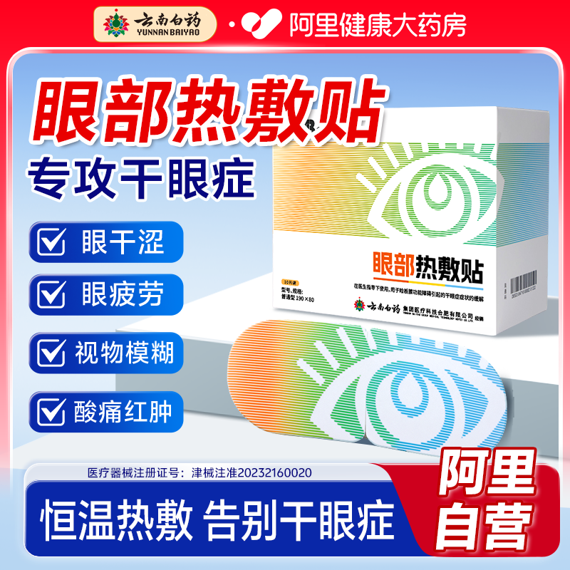 云南白药干眼症蒸汽热敷眼罩发热缓解眼疲劳成人学生热敷治疗护眼