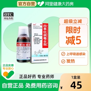 抗病毒合剂口服液流感药抗病毒感冒头疼流涕咳嗽药 海天四季 包邮
