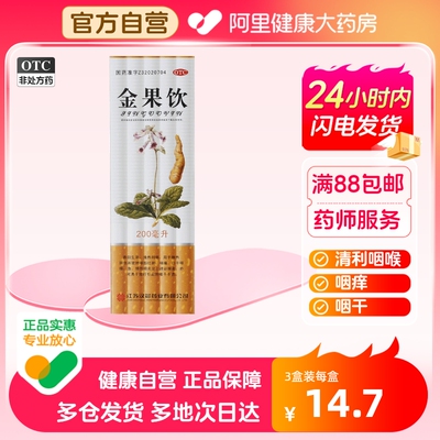 【汉晨】金果饮200ml*1瓶/盒慢性咽炎咽喉炎咽喉肿痛放疗咽痛