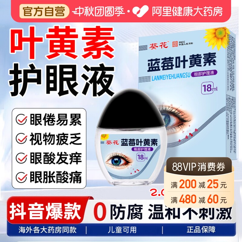 葵花蓝莓叶黄素护眼滴液缓解干疲劳视物涩正品官方旗舰店眼力药水图片