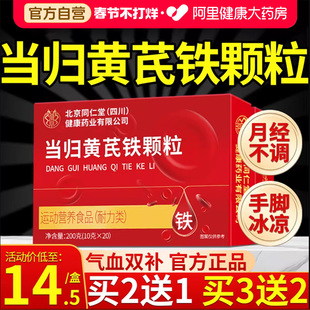 北京同仁堂当归黄芪铁颗粒调理补气养血官方旗舰店营养补充剂正品