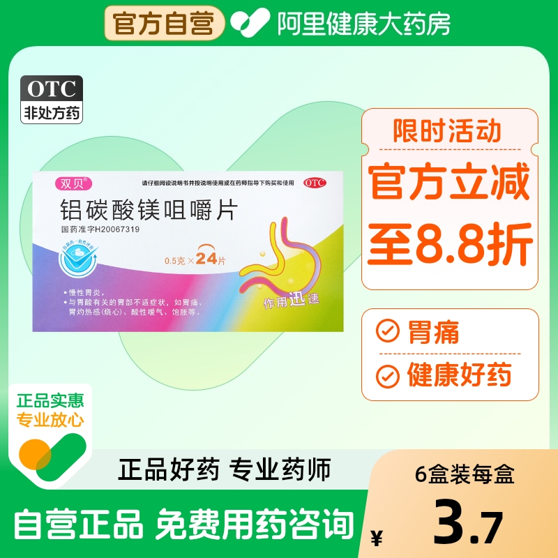 【双贝】铝碳酸镁咀嚼片0.5g*24片/盒胃痛慢性胃炎消化不良胃炎胃酸
