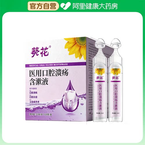 葵花医用口腔溃疡含漱液15ml杀菌抗敏敏感牙科漱口水药房专用修复