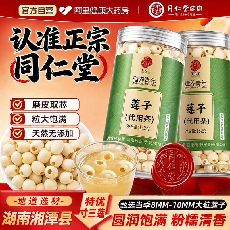 北京同仁堂莲子新鲜干货500g去芯磨皮湘莲搭百合茯苓官方旗舰店