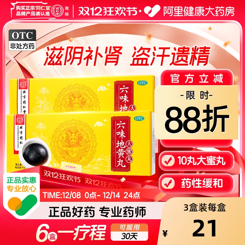 【自营】【同仁堂】六味地黄丸9g*10丸/盒⭐⭐⭐⭐⭐官方旗舰店