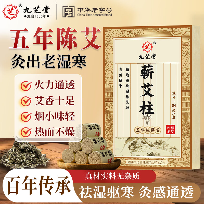 九芝堂蕲艾柱54粒五年艾条十年陈艾柱官方旗舰店正品屋檐家用