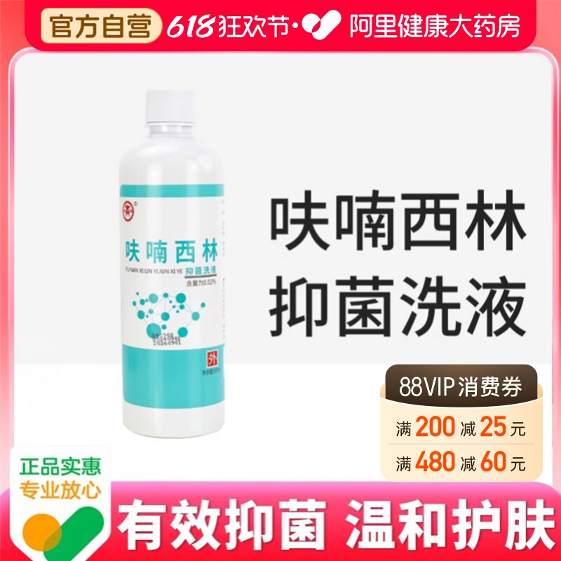 呋喃西林抑菌洗液男女消毒皮肤外用正品抑菌清洁官方旗舰店正品