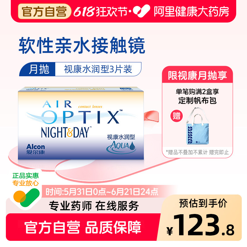 爱尔康视康水润日夜型隐形近视眼镜月抛3片硅水凝胶舒适氧高透氧