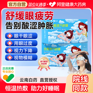 云南白药蒸汽眼罩缓解眼疲劳发热敷眼睛学生近视遮光助眠护眼贴