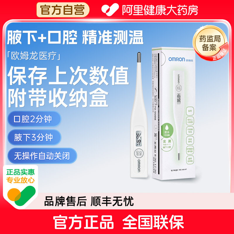 欧姆龙电子体温计MC-348家用婴儿测温高精度腋下口腔中老年温度计