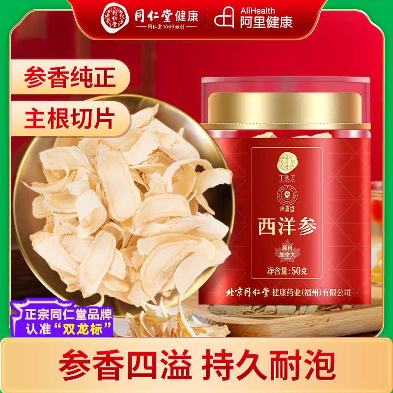 北京同仁堂加拿大西洋参刨片切片