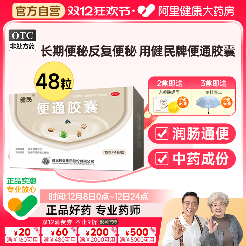 【自营】【健民】便通胶囊0.35g*48粒/盒通便便秘清肠润肠通便顽固便秘快速通便不含