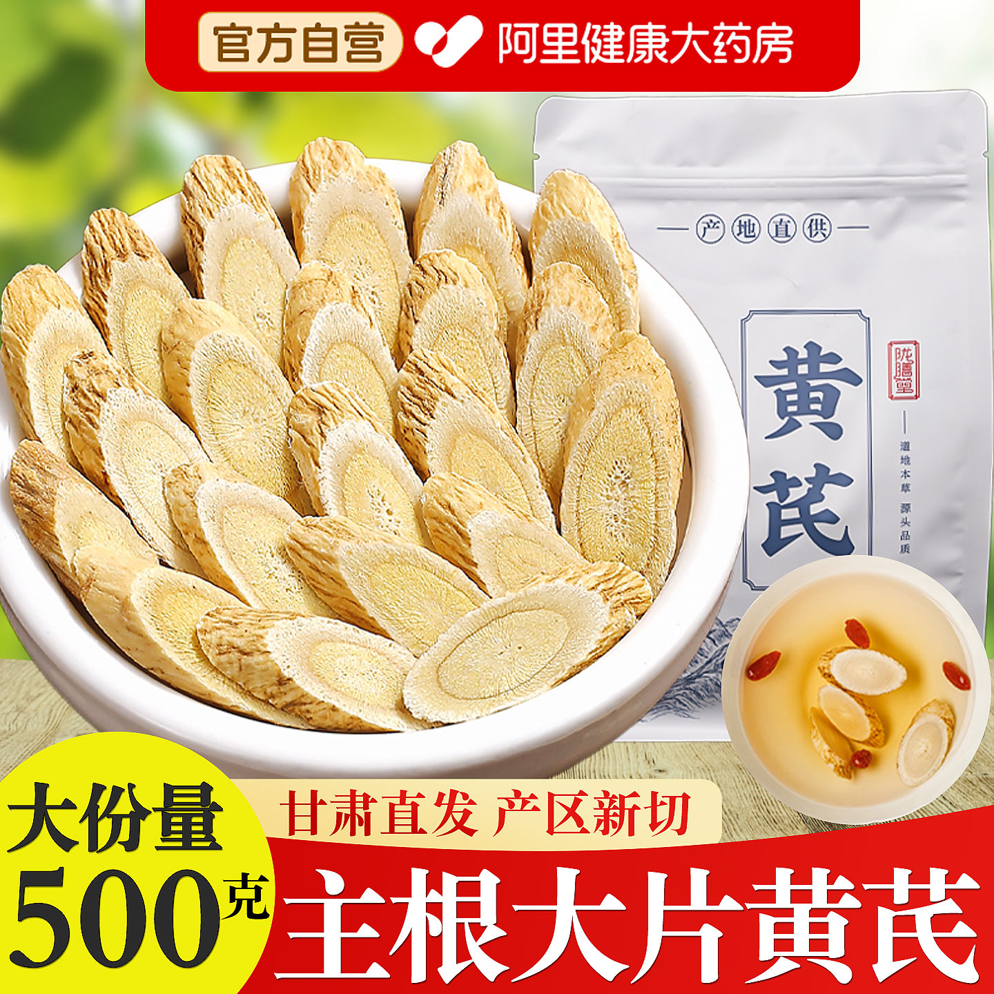 黄芪500g野生特级黄氏正品北芪片中药材当归党参茶泡水官方旗舰店