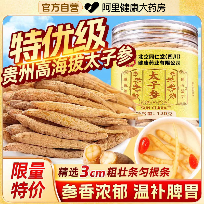 中华老字号太子参中草药材煲汤调脾胃可搭麦冬儿童成长汤官方正品,传统滋补营养品,其他药食同源食品,淘宝优惠券,粉丝福利购,淘宝优惠卷