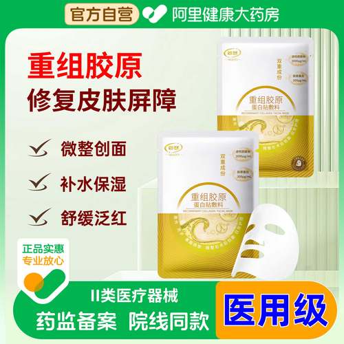 妙慈重组胶原蛋白贴敷料械字号术后修复补水保湿