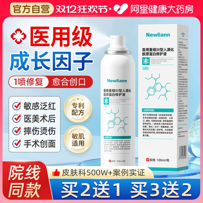 医用生长因子喷雾械字号重组胶原蛋白人体表皮再生皮肤修复凝胶