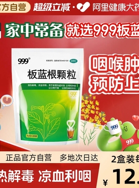 999板蓝根颗粒10g*20袋清热解毒咽喉肿痛发炎感冒药急性扁桃体