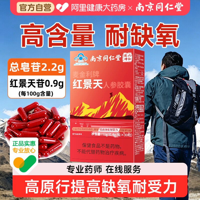 南京同仁堂红景天抗高原胶囊反应官方旗舰店非防高反药液葡萄糖安