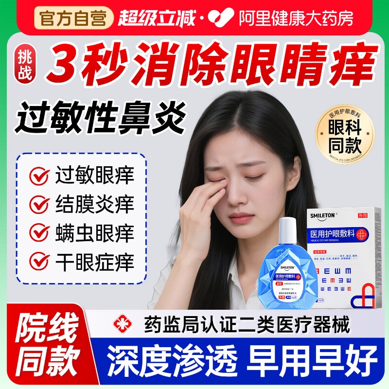 眼睛痒护眼液滴过敏性鼻炎结膜炎用缓解眼干痒流泪螨虫搭配眼药水