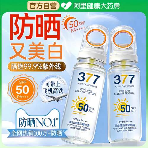 【SPF50PA+++】377美白防晒喷雾