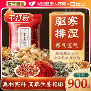白云山艾草泡脚药包花椒艾叶生姜非排毒去湿气助睡眠驱寒气足浴包