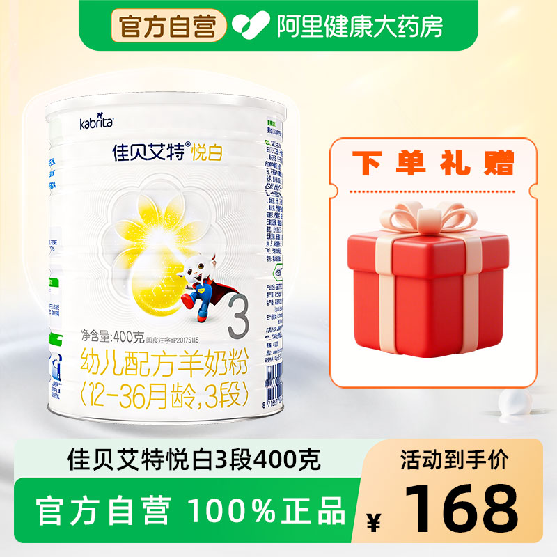 佳贝艾特悦白 3段婴幼儿配方羊奶粉400克荷兰进口可积分zt