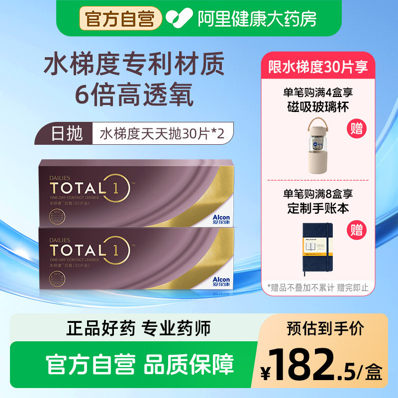 【阿里健康自营】爱尔康水梯度日抛30片装*2硅水凝胶近视隐形眼镜图片