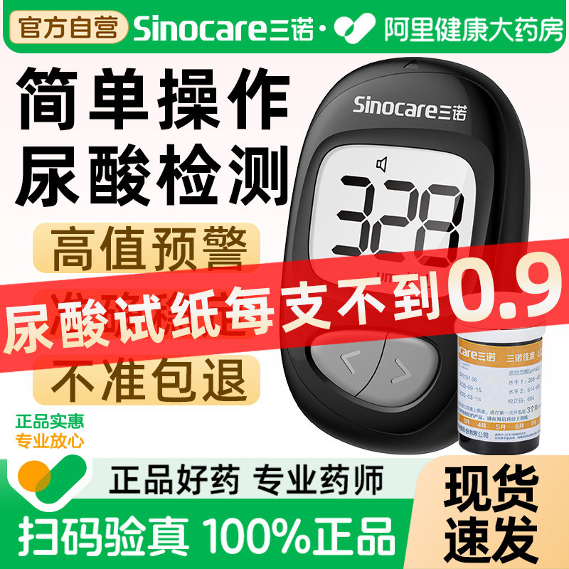 三诺佳准UZ101尿酸试纸高精准尿酸检测仪家用老人医用尿酸仪试纸,医疗器械,血糖用品,淘宝优惠券,粉丝福利购,淘宝优惠卷