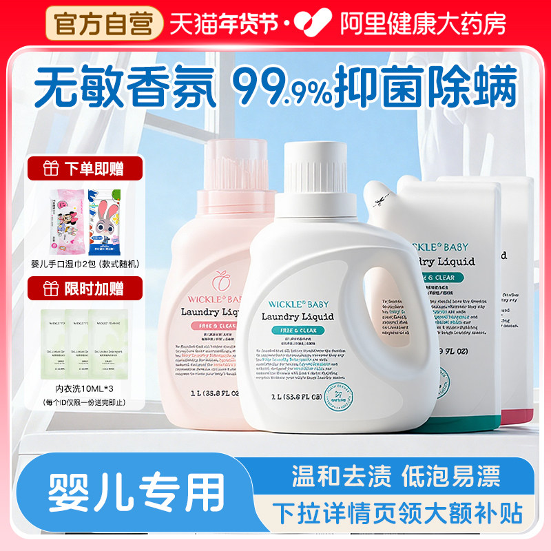 wickle婴儿洗衣液新生儿童宝宝专用婴幼儿专用酵素抑 菌白桃味