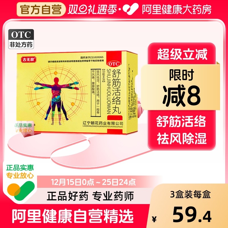 【自营】【古无敌】舒筋活络丸6g*5丸/盒