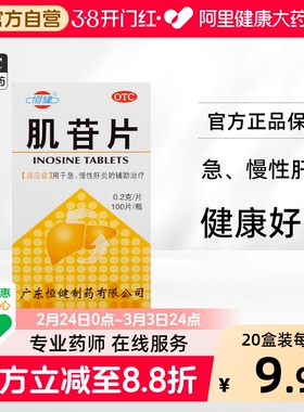 恒健肌苷片otc作用儿童官方肌昔片肌甘片肝肌片药房进口正品口