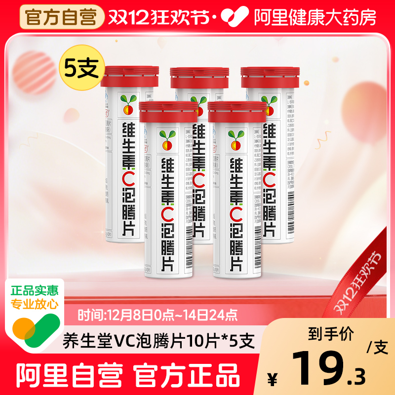 养生堂固体成人维生素c泡腾片