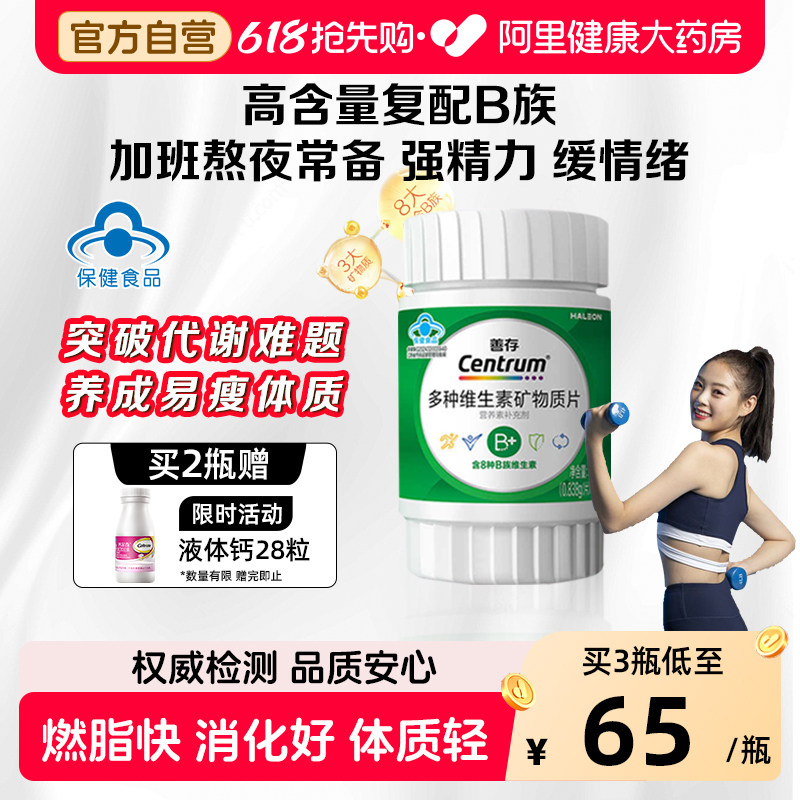 新品善存高阶B族维生素复合片成人vb锌硒镁b1b2b3b6正品60粒官方