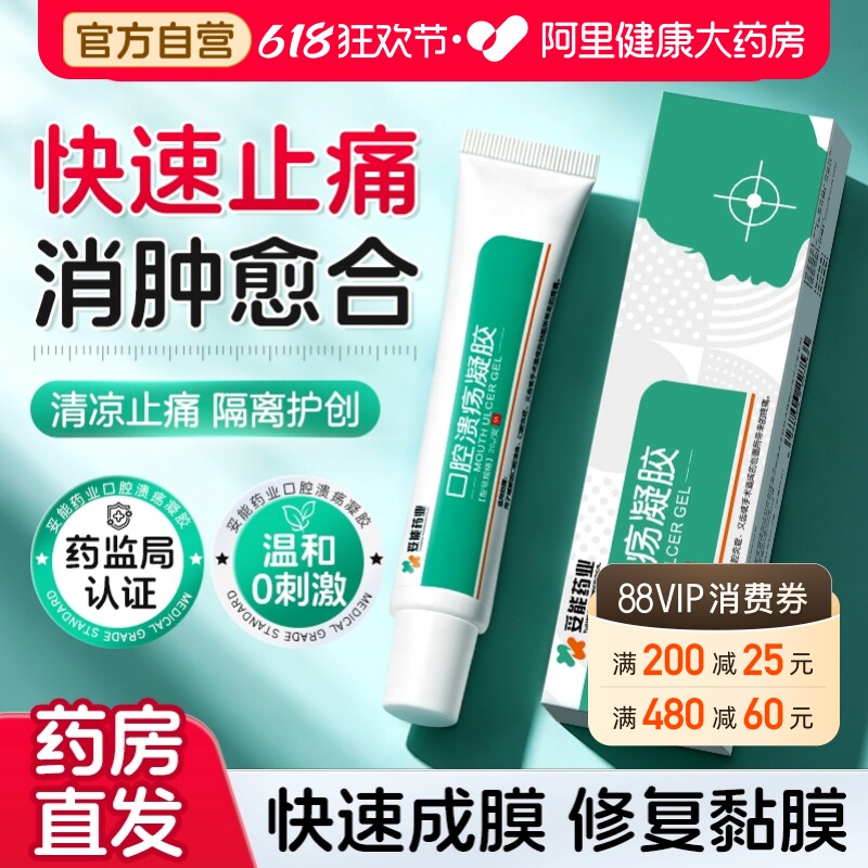 妥能口腔溃疡凝胶膏成人儿童起泡口舌生疮疼痛贴抑菌修复黏膜专用