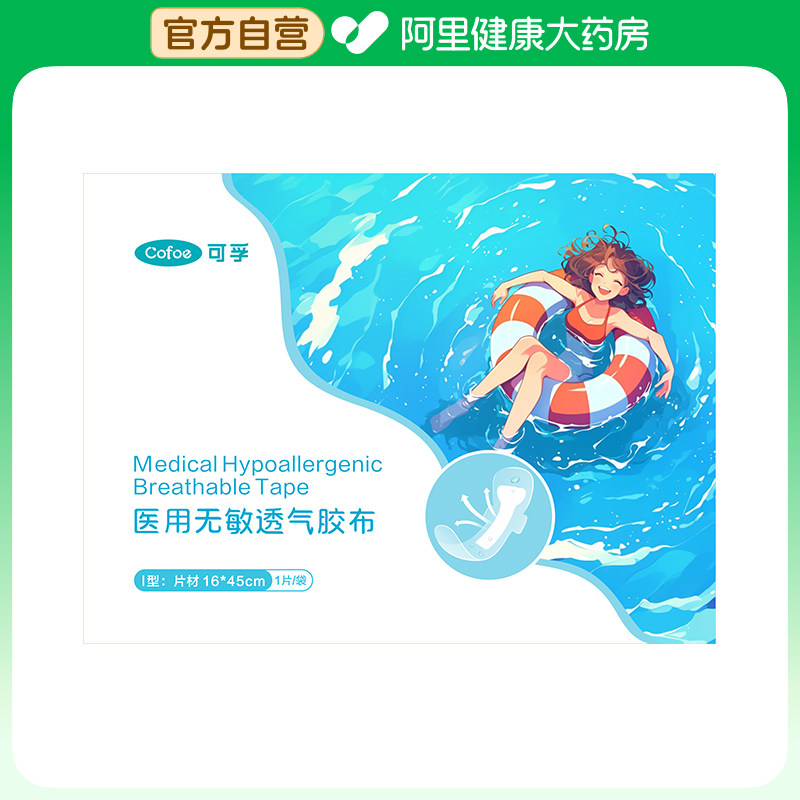 可孚医用无敏透气胶布防水无菌抗过敏私处适用1片压敏胶带16*45cm