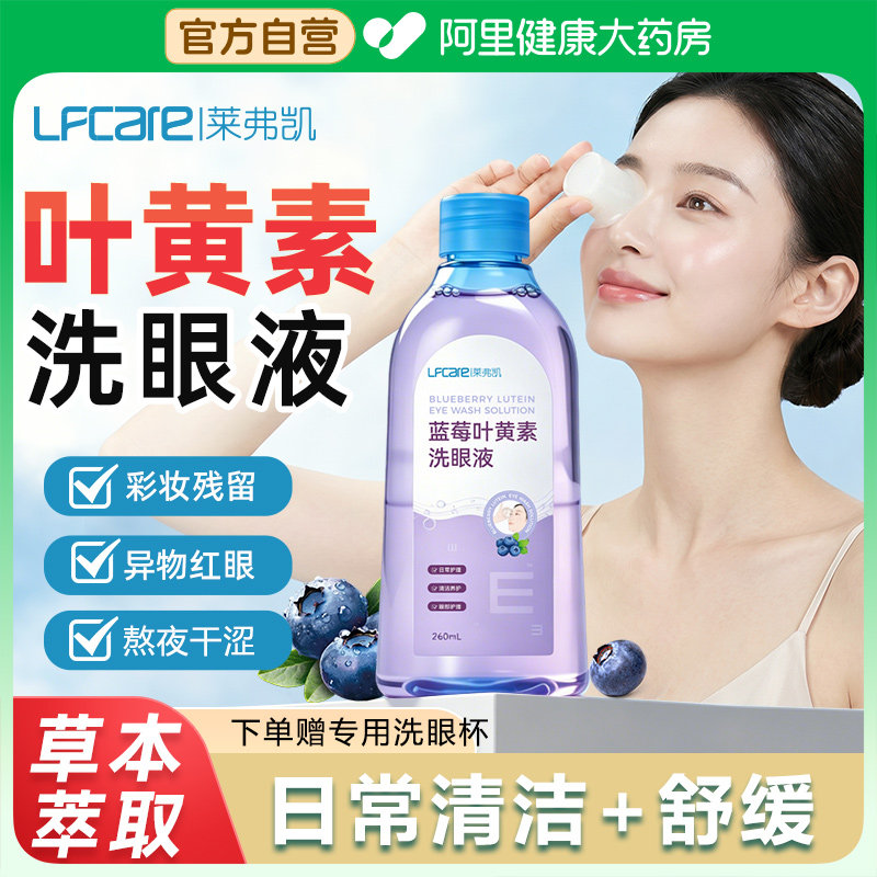 莱弗凯洗眼液蓝莓叶黄素草本配方舒缓保湿缓解干涩温和清洁润眼液