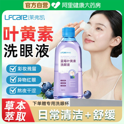 莱弗凯蓝莓叶黄素洗眼液温和清洁