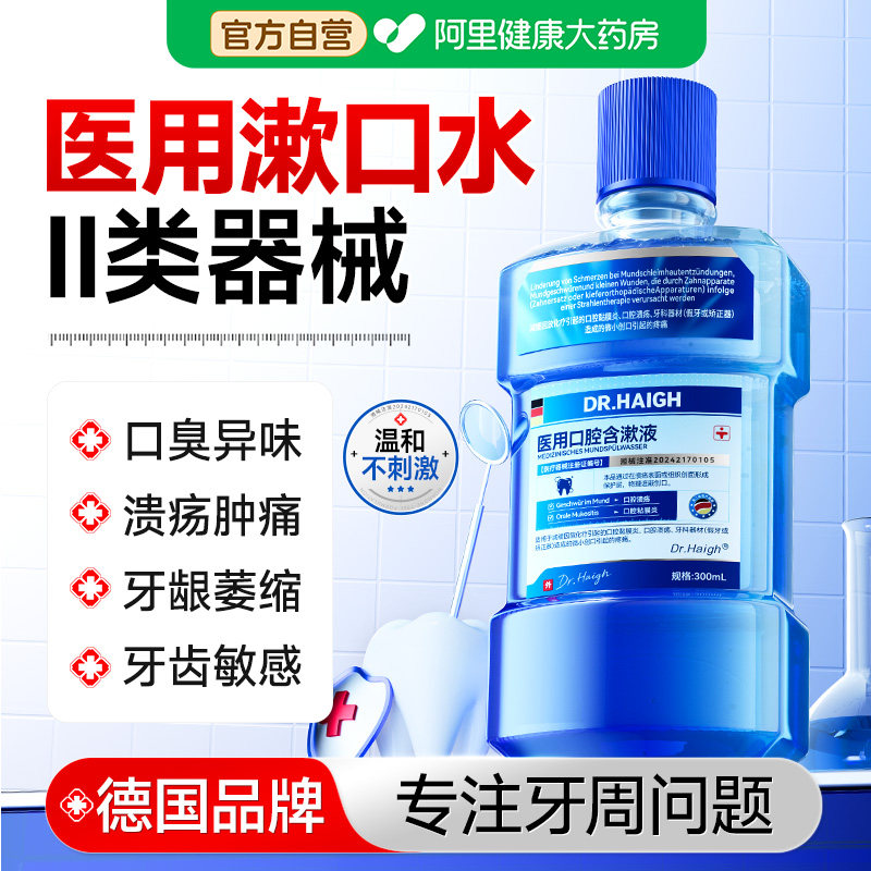 医用漱口水杀菌除口臭消炎牙周炎口腔脱敏牙龈萎缩牙齿持久留香
