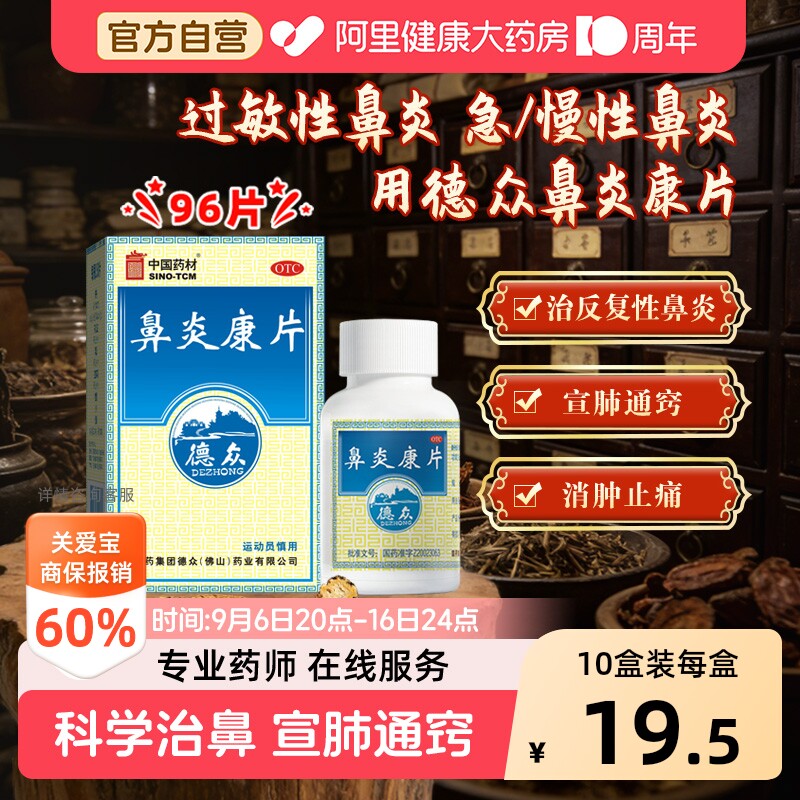 【自营】[德众]鼻炎康片0.37g*96片*1瓶/盒过敏性鼻炎清热解毒慢性鼻炎消肿止痛图片